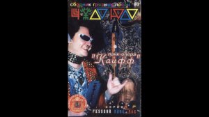 Чудо-Юдо – Панк-Опера Кайфф (full album)