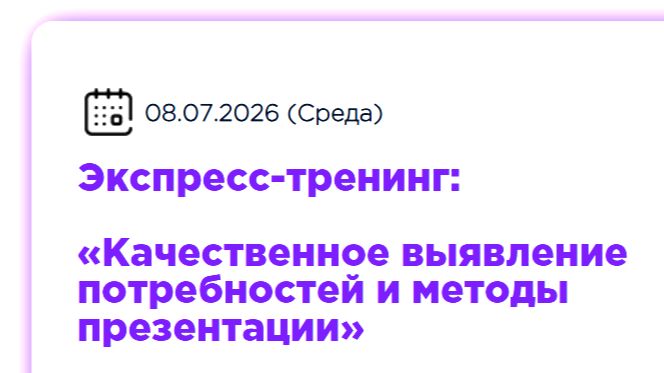 Продажи и переговоры