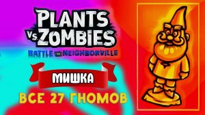 Все 27 Гномов  ▪ Городской Центр для Зомби ▪ Plants vs Zombies Битва за Нейборвиль