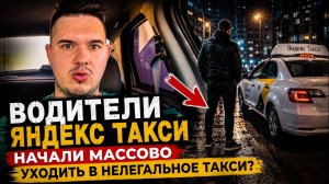 ВАЖНАЯ НОВОСТЬ ДЛЯ ВСЕХ ТАКСИСТОВ! ВОДИТЕЛИ ЯНДЕКС ТАКСИ НАЧАЛИ МАССОВО УХОДИТЬ В НЕЛЕГАЛЬНОЕ ТАКСИ?