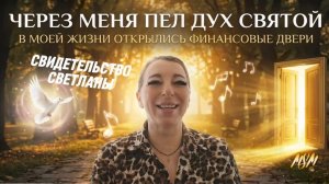 ❤️🔥 Свидетельство Светланы из Таганрога, Ростовская область