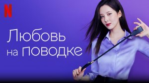 Любовь на поводке (2022) / Moreolsenseu