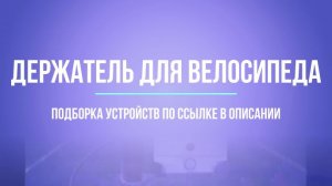 Крепление  для телефона на велосипед