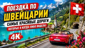 Поездка по Швейцарии — самые красивые дороги, кото