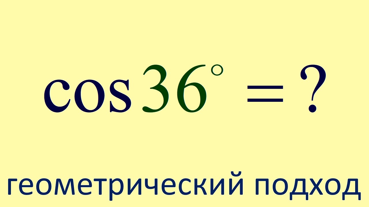 Как найти косинус 36 градусов? смотреть онлайн