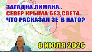 Загадка Лимана... Выступление Зе в НАТО... Север Крыма без света!