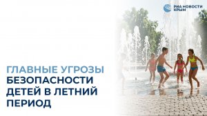 Главные угрозы безопасности детей в летний период