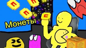 Аниматор Рафаэль и Пакман 6 серия - монеты