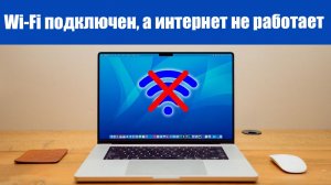 Wi-Fi подключен, а интернет не работает. Страницы не открываются