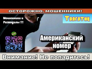 Мошенники звонят по телефону / Американский номер ( сборник ).