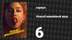 Новый вишнёвый вкус 6 серия «Молочная ванна» (сериал, 2021)