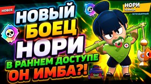 ВЫШЕЛ НОВЫЙ БОЕЦ НОРИ В РАННЕМ ДОСТУПЕ, В BRAWL STARS! ОН ИМБА?!🔥