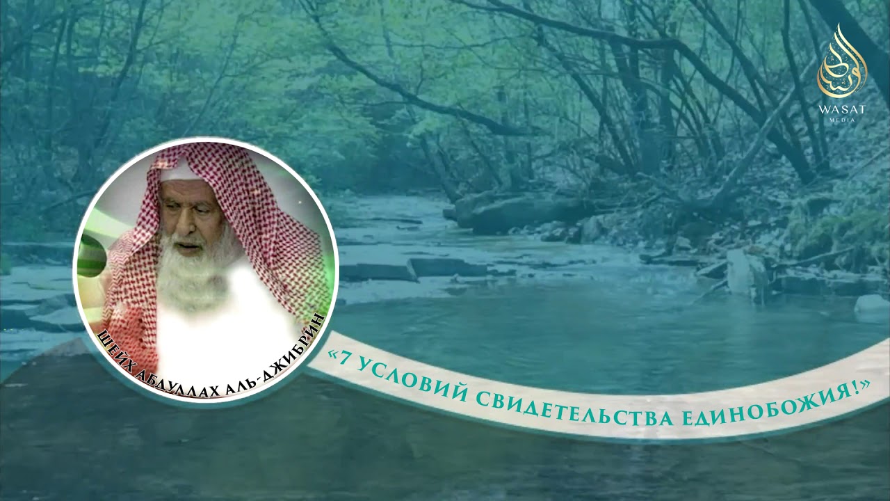 «7 Условий свидетельства единобожия!» | Шейх Абдуллах аль-Джибрин ᴴᴰ смотреть онлайн