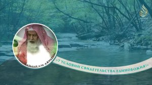 «7 Условий свидетельства единобожия!» | Шейх Абдуллах аль-Джибрин ᴴᴰ