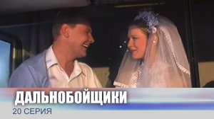Дальнобойщики, 20 серия