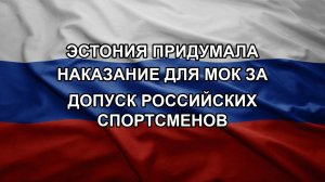 Эстония придумала наказание для МОК за допуск российских спортсменов