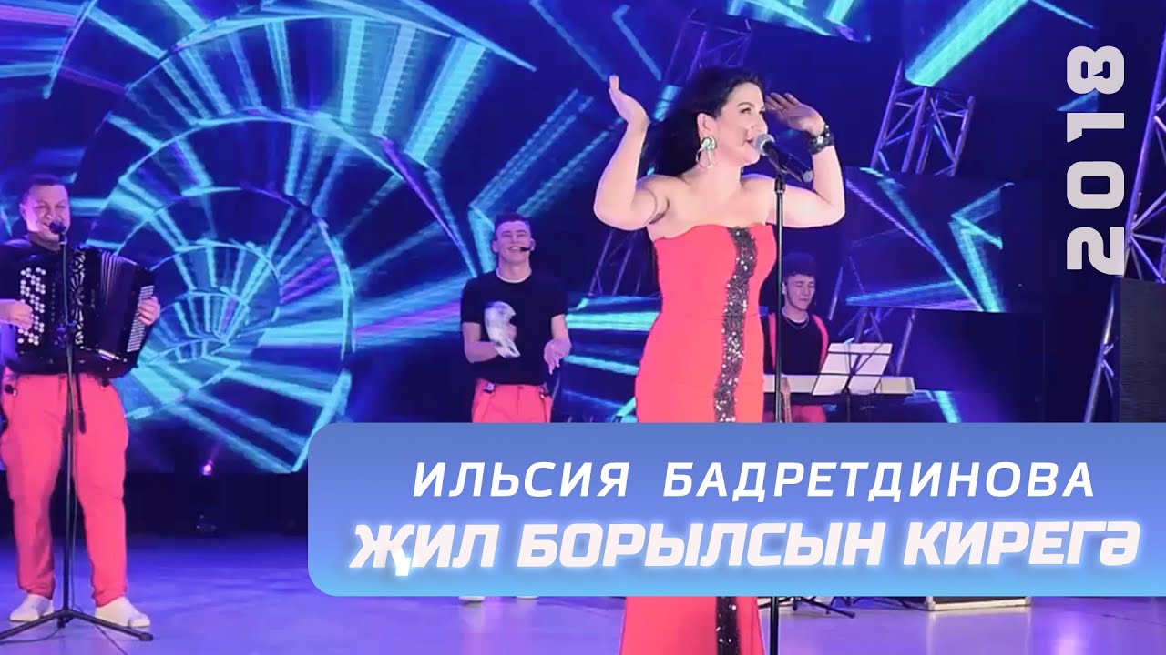 Ильсия Бадретдинова - Жил борылсын кирегэ | "Күңел куша", 2018 смотреть онлайн