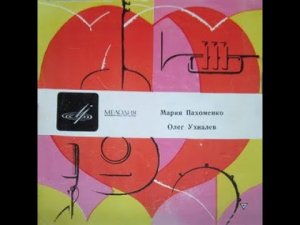 МАРИЯ ПАХОМЕНКО / ОЛЕГ УХНАЛЁВ – Разговоры / Письма твои /Червона рута /Дали отчие окинув (1971)