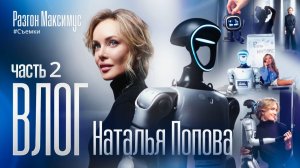 ВЛОГ С НАТАЛЬЕЙ ПОПОВОЙ