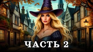 АУДИОКНИГА ПОЛНОСТЬЮ ✦ ЧАСТЬ 2. ТЕРРИТОРИЯ ЛЮБВИ ✦ ЛЮБОВНОЕ ФЭНТЕЗИ