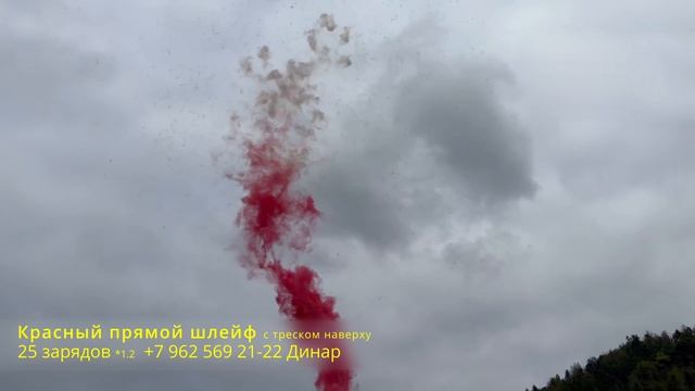 Красный прямой шлейф с треском наверху 25 зарядов