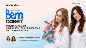 Лекция «От миски до диагноза: топ-20 вопросов гастроэнтерологу» (Софья Семенова и Симона Лацис)