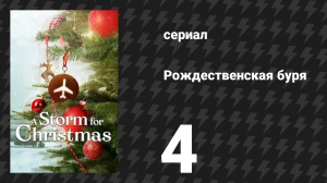 Рождественская буря 4 серия (сериал, 2022)