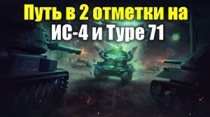 Продолжаю путь в 2 отметки на ИС-4 и Type 71 - А потом оставлю пылится в ангаре #tanksblitz