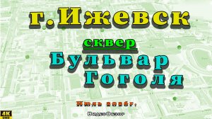 улица сквер Бульвар Гоголя Ижевск 7 ИЮЛЯ 2026