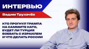 За кем на Западе нужно следить с особым вниманием: Трухачёв назвал четырёх ключевых людей для России