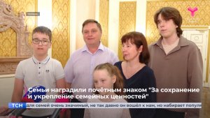 Семьи наградили почётным знаком «За сохранение и укрепление семейных ценностей»