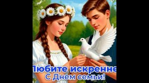 День Семьи любви и верности