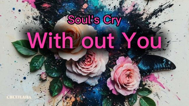 WITH OUT YOU–Soul's Cry