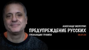 Итоги 08 июля 2026 года | Александр Меркурис | Alexander Mercouris