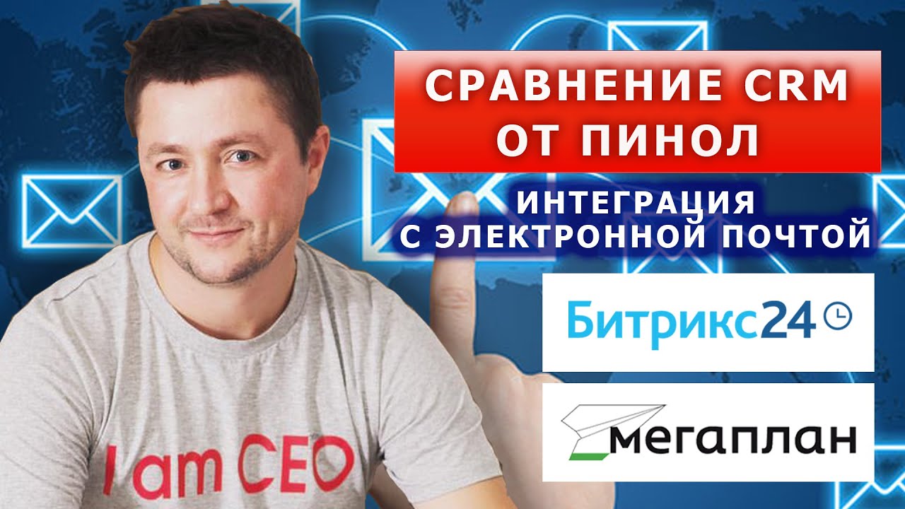 Интеграция с электронной почтой в CRM. Сравнительный обзор Битрикс24 и Мегаплан от Пинол смотреть онлайн