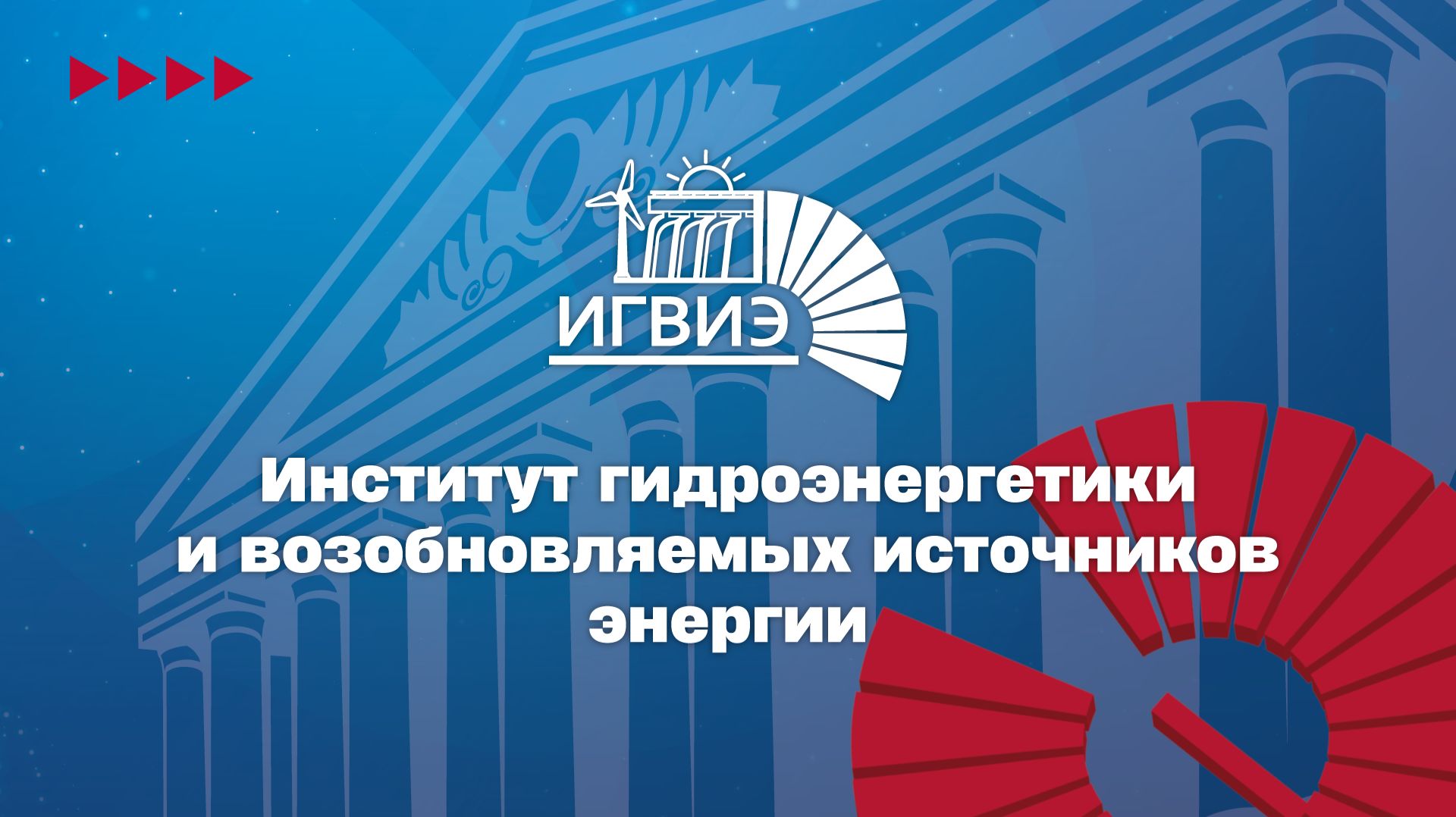 Институт гидроэнергетики и возобновляемых источни­ков энергии ИГВИЭ НИУ «МЭИ» 2026