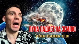Луна ПАДАЕТ на Землю. Ученые объяснили, когда она упадет