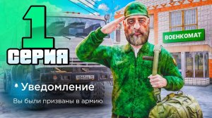 Начало! Бомж в АРМИИ!✅🔥 - Путь Госника на Радмир РП #1 (Radmir RP)