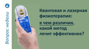 Что общего и в чем отличие лазерной и квантовой терапии?