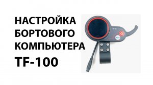 Настройка бортового компьютера TF-100 / LH-100 для электросамоката Accesstyle Storm 50s,  Kugoo M4