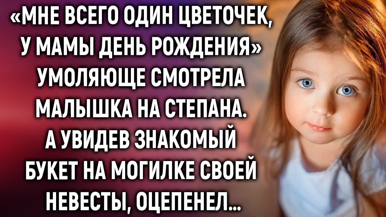 «Мне всего один цветочек, у мамы день рождения» умоляюще смотрела малышка на Степана. А увидев… смотреть онлайн