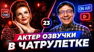НЕОБЫЧНЫЙ ГОЛОС АКТЕР ОЗВУЧКИ ПРАНКУЕТ ЛЮДЕЙ. Дмитрий Кравченко #23