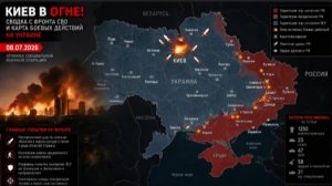 Новости СВО на сегодня 8 июля. карта СВО. Сводка с фронта на 8.07.2026. Россия-Украина