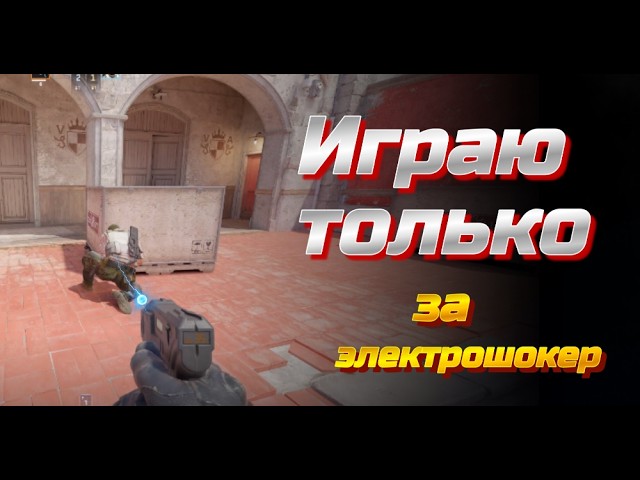 Играю только за электрошокер. смотреть онлайн
