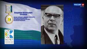 Почётные граждане Кировской области: Владимир Арсентьевич Ситников
