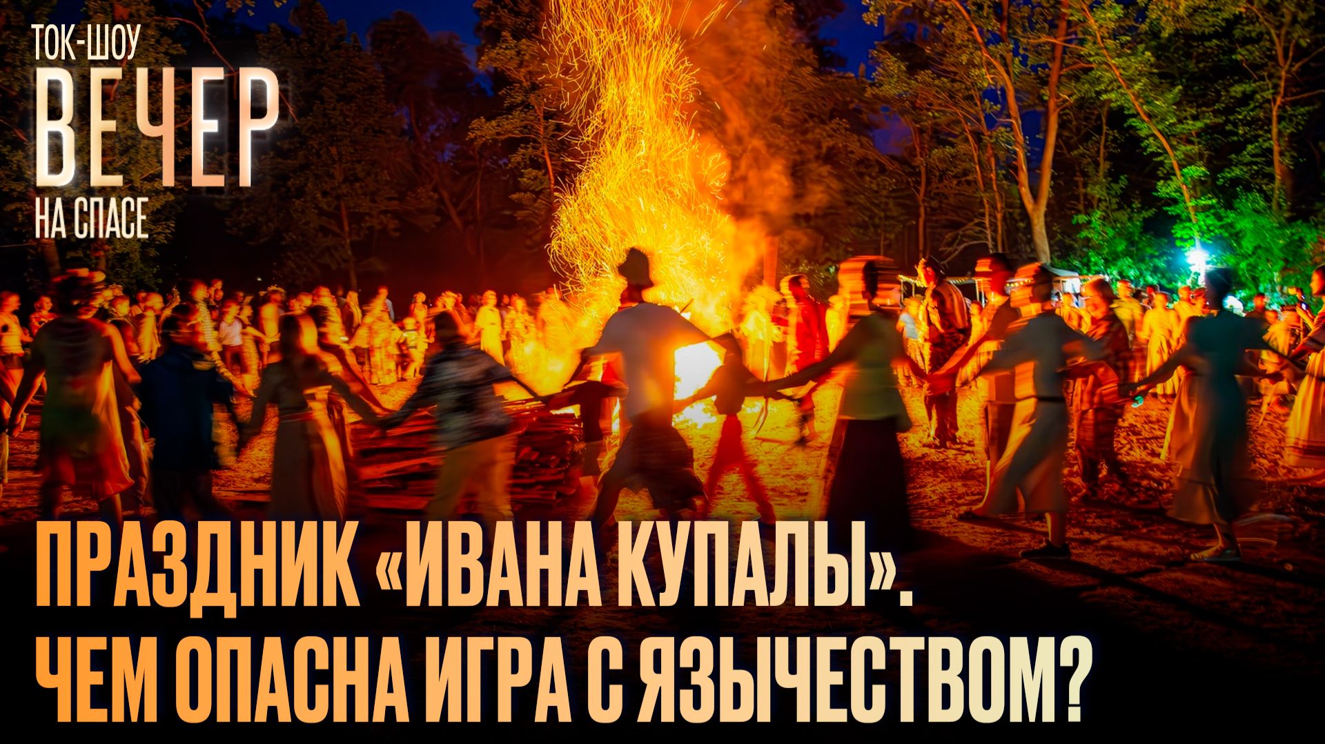 Праздник «Ивана Купалы». Чем опасна игра с язычеством? / Ток-шоу