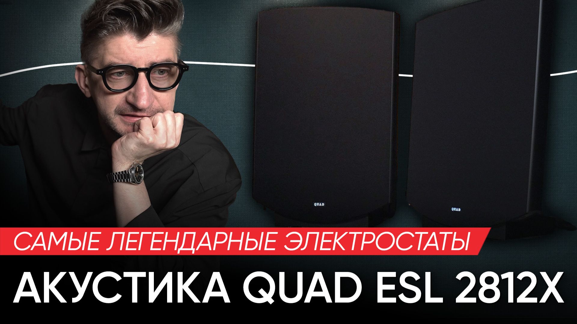 Самые легендарные электростаты: акустика QUAD ESL 2812x смотреть онлайн