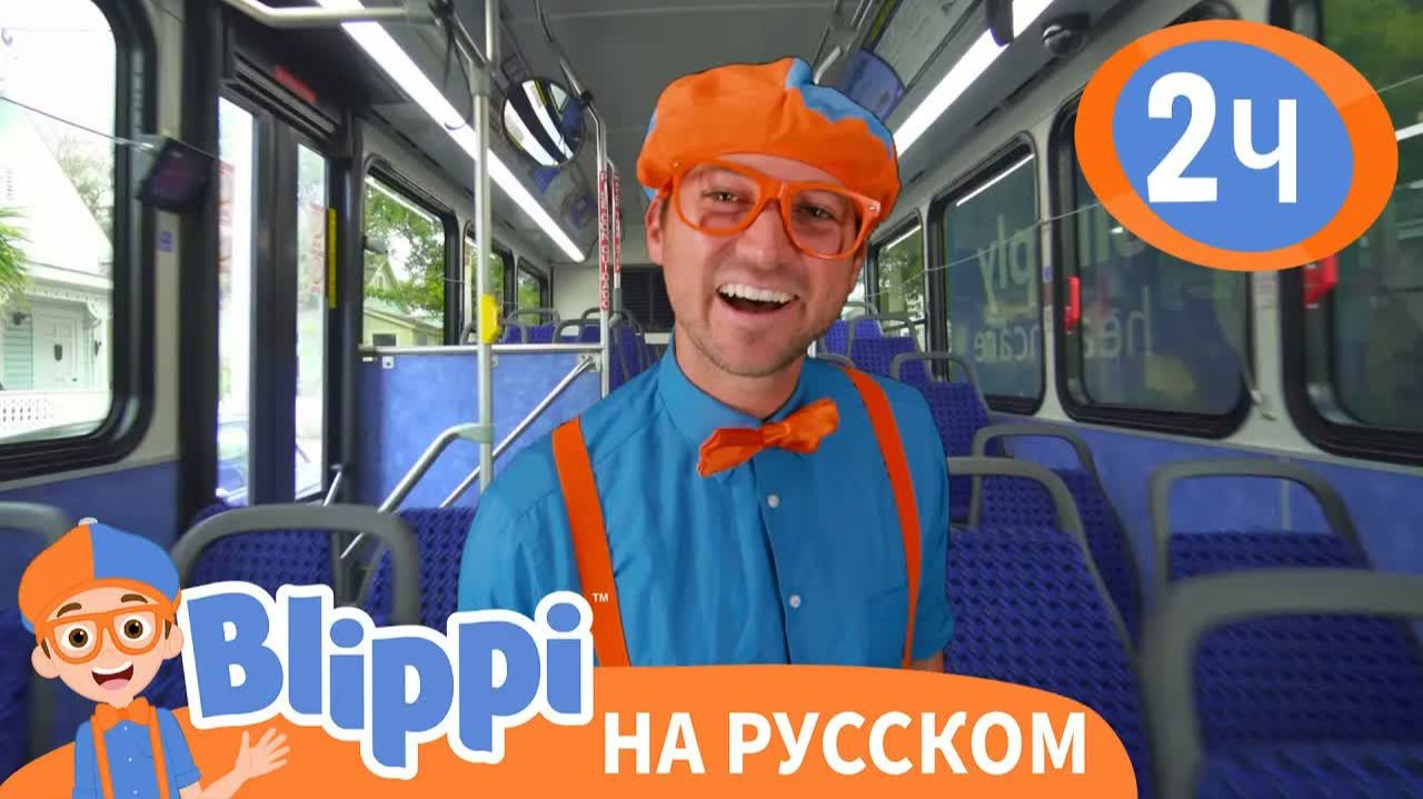 Блиппи изучает автобус _ Обучающие видео для детей _ Blippi Russian