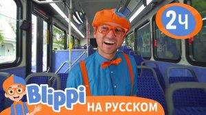 Блиппи изучает автобус _ Обучающие видео для детей _ Blippi Russian