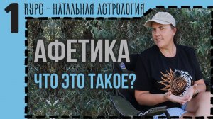 Афетика в астрологии: как определить силу планет